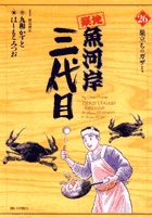 築地魚河岸三代目 ２６