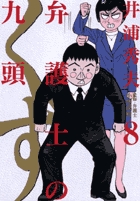 弁護士のくず ８