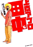 上京アフロ田中 ６