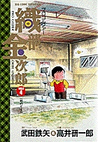 プロゴルファー織部金次郎 4