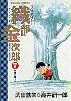 プロゴルファー織部金次郎 6