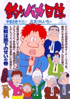 釣りバカ日誌 ７４