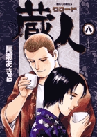 蔵人 8