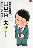 【中古】 総務部総務課山口六平太　秋雨前線通過中！長月の氷雨/小学館/林律雄 総務部総務課 山口六平太 | 書籍 | 小学館