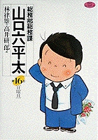 小学館 ビッグ コミックス 【総務課山口六平太】 Amazon.co.jp: 総務部総務課 山口六平太 (56) (ビッグコミックス
