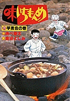 味いちもんめ 11 小学館