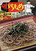 味いちもんめ 14