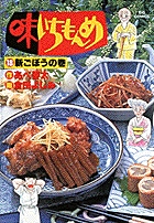 味いちもんめ 18