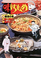 味いちもんめ 19