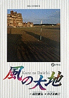 風の大地 ２