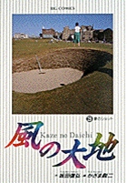 風の大地 ３