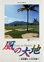 風の大地 ５