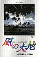 風の大地 ６