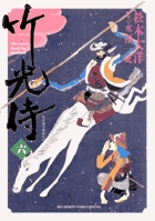 竹光侍 6