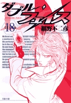 ダブル・フェイス １８