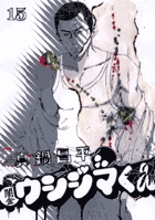 闇金ウシジマくん １５