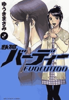 鉄腕バーディー EVOLUTION | 書籍 | 小学館
