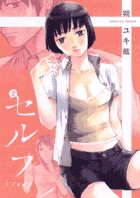 セルフ 2