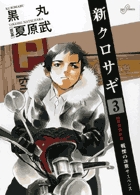 新クロサギ ３