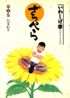 ざっぺら １