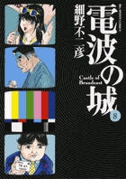 電波の城 | 書籍 | 小学館