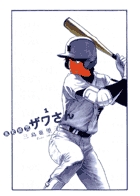 高校球児　ザワさん １