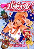 パギャル！（4） (ビッグコミックススペシャル) | 浜田