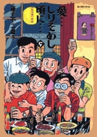 新装版 まんが道 6 | 書籍 | 小学館