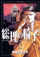 総理の椅子 ２