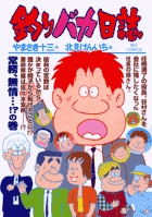 釣りバカ日誌 ７５