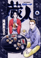 蔵人 9