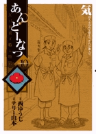 あんどーなつ　江戸和菓子職人物語 １０