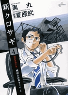 新クロサギ ４
