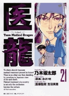 医龍 ２１