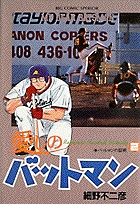 愛しのバットマン 2