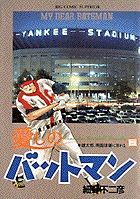 愛しのバットマン 6