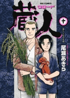 蔵人 10