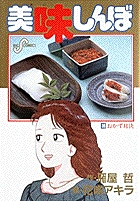 美味しんぼ ３５