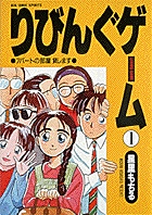 りびんぐゲーム（BC） 1