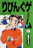 りびんぐゲーム（BC） 2