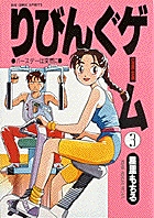 りびんぐゲーム（BC） 3