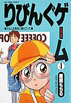 りびんぐゲーム（BC） 4