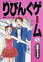 りびんぐゲーム（BC） 5