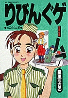 りびんぐゲーム（BC） 7