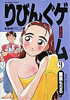 りびんぐゲーム（10） (ビッグコミックス) | 星里もちる