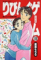 りびんぐゲーム（BC） 10