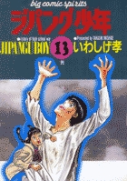 ジパング少年 13