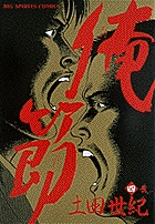 俺節 4