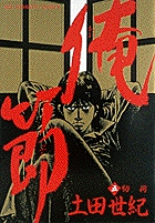 俺節 5