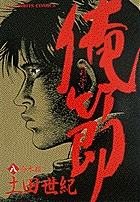 俺節 6 | 書籍 | 小学館